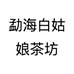 勐海白姑娘茶坊