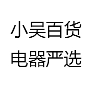 小吴百货电器严选
