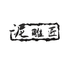 泉州美家文创工艺礼品有限公司的小店