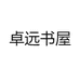 卓远书屋