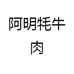 阿明牦牛肉