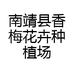 南靖县香梅花卉种植场的小店