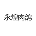 永煌肉鸽