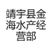 靖宇县金海水产经营部
