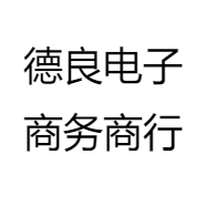 德良电子商务商行