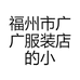 福州市广广服装店的小店