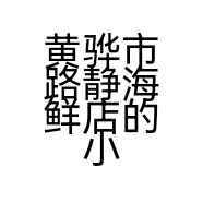 黄骅市路静海鲜店的小店