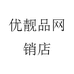 优靓品网销店
