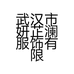 武汉市妍芷澜服饰有限公司的小店