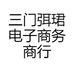 三门弭珺电子商务商行