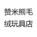 赞米熊毛绒玩具店