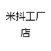 米抖工厂店