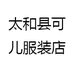 太和县可儿服装店