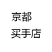 京都    买手店