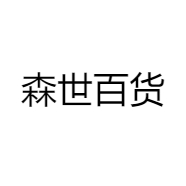 森世百货优选