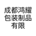 成都鸿耀包装制品有限公司的小店