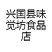 兴国县味觉坊食品店