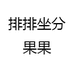 排排坐分果果