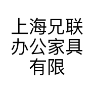 上海兄联办公家具有限公司的小店