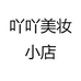 吖吖美妆小店