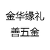 金华缘礼善五金
