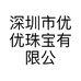 深圳市优优珠宝有限公司的小店