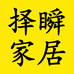 择瞬家居