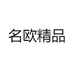 名欧精品女装