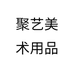 聚艺美术用品