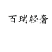 百瑞轻奢