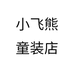 小飞熊童装店