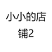 小小的店铺2