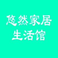 悠然家居生活馆