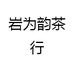 岩为韵茶行