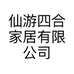 仙游四合家居有限公司的小店