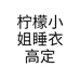柠檬小姐睡衣高定