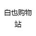 白也购物站