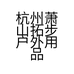 杭州萧山拓步户外用品商行的小店