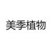 美季植物洗护
