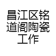昌江区铭道阁陶瓷工作室的小店