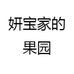 妍宝家的果园
