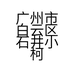 广州市白云区石井小柯丽服饰商行的小店