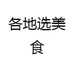乐购食品供应链
