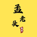 孟老头鞋垫厂