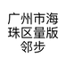 广州市海珠区量版邻步零食超市店的小店