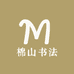 书法跟练棉山