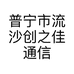 普宁市流沙创之佳通信器材经营部的小店