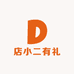 店小二有礼