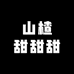 山楂甜甜甜