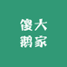 傻大鹅家